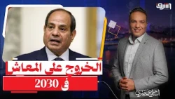 Sisi to Retire in 2030 and the Constitution Is a "Red Line"... What's the Real Reason?