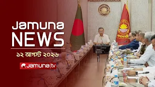 যমুনা নিউজ | Latest News Headlines and Bulletin | Jamuna News | 1 AM | 12 August 2026 | Jamuna TV
