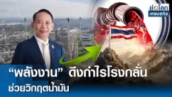 "พลังงาน" ดึงกำไรโรงกลั่นช่วยวิกฤตน้ำมัน | ย่อโลกเศรษฐกิจ 3 เม.ย.69 "พลังงาน" ดึงกำไรโรงกลั่นช่วยวิกฤตน้ำมัน | ย่อโลกเศรษฐกิจ 3 เม.ย.69