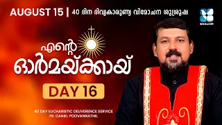 ENTE ORMAKKAYI | DAY16 | 40 DAYS EUCHARISTIC DELIVERANCE PRAYER | FR DANIEL POOVANNATHIL | SHALOM TV