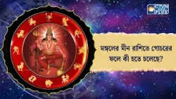 মঙ্গলের মীন রাশিতে গোচরের ফলে কী হতে চলেছে। Astrology