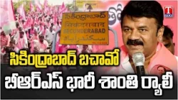 ర్యాలీకి కేటీఆర్‌ రాక.. KTR & Talasani Srinivas Yadav Hold Rally For Save Secunderabad | T News