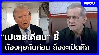 Pezeshkian: Dialogue must come before conflict | Intensive Evening News | Aug 10, 2026