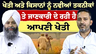 Prime Special (620) | ਖੇਤੀ ਅਤੇ ਕਿਸਾਨਾਂ ਨੂੰ ਨਵੀਆਂ ਤਕਨੀਕਾਂ ਤੇ ਜਾਣਕਾਰੀ ਦੇ ਰਹੀ ਹੈ ਆਪਣੀ ਖੇਤੀ