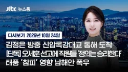 [다시보기] 뉴스룸｜김정은 방중 신압록강대교 통해 도착/[단독] 오세훈 무죄 선고에 '정의는 승리한다'/태풍 '참피' 영향 남해안 폭우 (26.10.24) / JTBC News