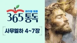 [성경통독 99일차] 한 편의 이야기처럼 읽는 바이블 애플 365통독 | 사무엘하 4 ~ 7장
