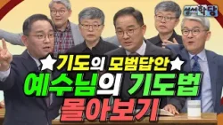[기도는 꼭 이렇게 하세요!?] 기도의 교본, 예수님 따라잡기｜성서학당 강의 모아보기