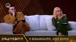 პრაიმშოუ | 11 თებერვალი, 2026 წელი