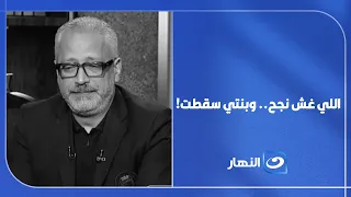 "اللي غش نجح.. وبنتي سقطت!".. أب يفـ.ـجر مفاجأة عن نتيجة الثانوية ويثير الجدل
