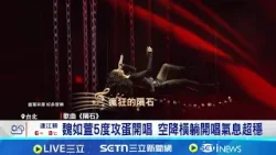 魏如萱5度攻蛋開唱! 小21歲男友沒到場 陷感情風波吐心聲! 娃娃:想說的話都放在歌裡│記者 林意芸│台灣要聞20260208│三立iNEWS