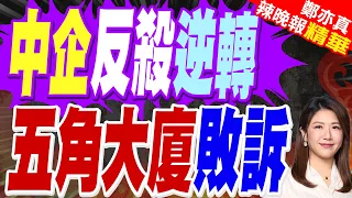 美法院重磅裁決！撤銷國防部中企黑名單 美軍方濫用權限敗訴｜中企反殺逆轉 五角大廈敗訴｜介文汲.張延廷.嚴震生深度剖析【鄭亦真辣晚報】精華版 @中天新聞CtiNews
