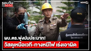 ผบ.ตร.พุ่งปมประมาท!วัสดุเหนือเวที-ทางหนีไฟ เร่งเอาผิด : รอบวันทันเหตุการณ์ 17.00 น./วันที่ 13 ก.ค.69
