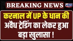 Karnal News: UP से धान लाकर बेचने का आरोप, 2 आढ़तियों पर केस दर्ज | India News Haryana