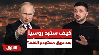 كيف سترد روسيا بعد حريق مستودع النفط بسبب مسيرة أوكرانية؟ - أخبار الشرق