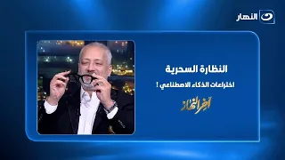 تامر أمين ينبهر بـ النظارة السحرية آخر اختراعات الذكاء الاصطناعي !