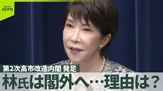 【解説】「決断・挑戦・実行」の内閣　特徴は？林氏は閣外へ…理由は？　第2次高市改造内閣が発足