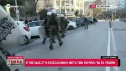 Επεισόδια στη Θεσσαλονίκη μετά την πορεία για τα Τέμπη Επεισόδια στη Θεσσαλονίκη μετά την πορεία για τα Τέμπη