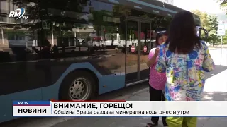 RM TV: Внимание, Горещо!: Община Враца раздава минерална вода днес и утре