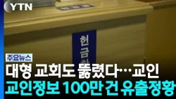2 Major Churches Hacked... Over 1 Million Members' Personal Data Exposed / YTN