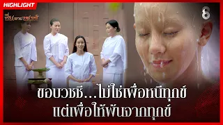 ขอบวชชี…ไม่ใช่เพื่อหนีทุกข์ แต่เพื่อให้พ้นจากทุกข์อ | HIGHLIGHT ซิ่นลายหงส์ EP.30 | ละครช่อง8