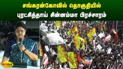 சங்கரன்கோவில் தொகுதியில் புரட்சித்தாய் சின்னம்மா பிரச்சாரம் | Chinnamma | Jaya Plus