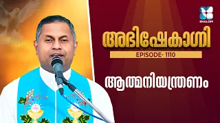 ആത്മനിയന്ത്രണം| ABHISHEKAGNI EP1110 | FR SOJI OLIKKAL | SHALOM TV | SEHION | FR XAVIER KHAN VATTAYIL