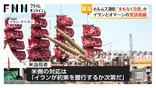 ホルムズ海峡通航巡るイラン・オマーン交渉「まもなく合意成立」か　石油輸送再開へ期待（2026年08月08日）