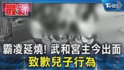 霸凌延燒! 武和宮主今出面  致歉兒子行為｜TVBS新聞 @TVBSNEWS01