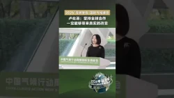 2026 Zero-Carbon Mission International Climate Summit | Address by Lu Lunyan, Chief Representativ...