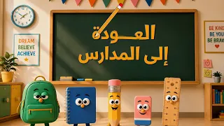 العودة إلى المدارس 2026