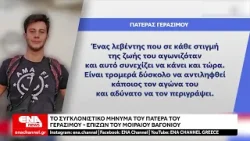 Tο συγκλονιστικό μήνυμα που στέλνει ο πατέρας του Γεράσιμου για τα 3 χρόνια από την τραγωδία