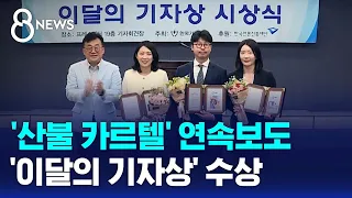 '산불 카르텔' 연속보도, 이달의 기자상 수상 / SBS 8뉴스