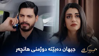 جیهان وەڵامی پەیوەندی هانچەر ناداتەوە و بڕیاری جیابوونەوە دەدات