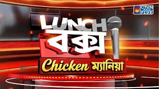 Chicken ম্যানিয়া | Lunch বক্স