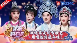 【FULL】名家票友同台献唱 经典名段轮番上演！邀上亲朋好友 一起再续团圆年味 共赏越韵盛宴?| 越看越有戏·新春大联欢 | 20260222