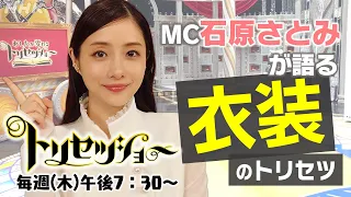 【トリセツショー】MC石原さとみの華麗な衣装にご注目！| NHK