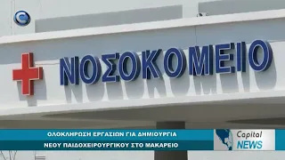 CAPITAL NEWS: ΟΛΟΚΛΗΡΩΣΗ ΕΡΓΑΣΙΩΝ ΓΙΑ ΔΗΜΙΟΥΡΓΙΑ ΝΕΟΥ ΠΑΙΔΟΧΕΙΡΟΥΡΓΙΚΟΥ ΣΤΟ ΜΑΚΑΡΕΙΟ