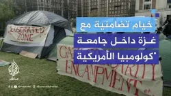 طلاب يقيمون مخيمًا للتضامن مع غزة داخل حرم جامعة "كولومبيا الأمريكية" تنديدًا بجرائم الاحتلال