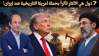 أكبر حرب اقتصادية في التاريخ: ترامب يخنق إيران.. وطهران: لن تمر نقطة نفط وسيسقط البترودولار!
