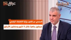 Al-Darraji on the Digital Economy Ministry Law: It Will Be Ready in 3 Months and Will Be the Leanest