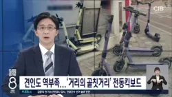 [밀착추적] 견인도 역부족...'거리의 골칫거리' 전동킥보드