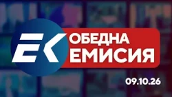 Новините на Евроком – 13:00 | 9 октомври 2026 г. – Политика, сигурност и дипломация