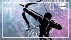 برج القوس 2026.. سنة طبطبة ونضوج وحظ ورضا ونصيحة وفاء حامد: تجنب الجدال مع شريكك