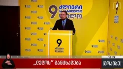 „ლელოს“ განცხადება