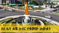 ስለ ሴት ልጅ ክብር የቆመው ሐውልት