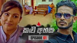 Kalu Ahasa (කළු අහස) | Episode 61 | 27th March 2026 | Sirasa TV