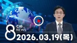 2026년 03월 19일 CJB 저녁 8시 뉴스 2026년 03월 19일 CJB 저녁 8시 뉴스