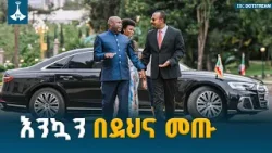 ጠቅላይ ሚኒስትር ዐቢይ አሕመድ (ዶ/ር) ለፕሬዝዳንት ኤቫሪስቴ ንድያይሺሚዬ ያደረጉት አቀባበል ETV | EBC | EBCDOTSTREAM ጠቅላይ ሚኒስትር ዐቢይ አሕመድ (ዶ/ር) ለፕሬዝዳንት ኤቫሪስቴ ንድያይሺሚዬ ያደረጉት አቀባበል ETV | EBC | EBCDOTSTREAM