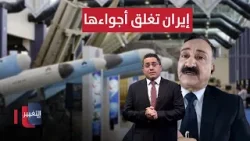 ايران تغلق اجواءها.. شاهد تحليل احمد الشريفي