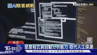 境外駭客動用人工智慧 對台灣發動網戰｜十點不一樣20260914 @TVBSNEWS01